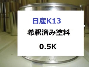 ◆ 日産K13 塗料　希釈済　キューブ