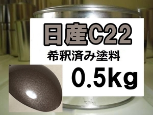 ◆ 日産C22　塗料　1液　希釈済　0.5kg　アッシュブラウンM　デイズ ルークス　アッシュブラウンメタリック　デイズ