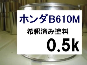 ◆ ホンダB610M　希釈済　塗料　0.5ｋ　ミッドナイトブルービームM　シャトル　カラーナンバー　カラーコード　Ｂ６１０Ｍ