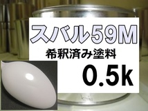 ◆ スバル59Ｍ　塗料　フロストホワイト　プレオ　サンバー　希釈済　59M_画像1