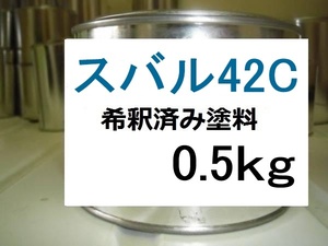 ◆ スバル42C　希釈済　塗料　0.5kg　ＷＲブルーマイカ　レガシィ　４２Ｃ