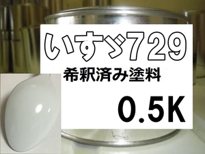 ◆ いすゞ729　いすづ729　塗料　アークホワイト　希釈済