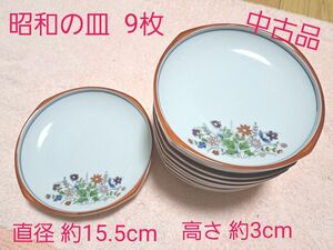 [ 中古品]昭和レトロ 中皿9枚セット 