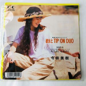 ● EP 今井美樹 彼女とTip On Duo キスより 吐息より/発売 1988年8月17日 発売元 フォーライフ・レコード 中古 7インチ レコード 1113