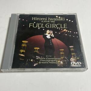 即決 送料無料 DVD 岩崎宏美 FULL CIRCLE LIVE'96 