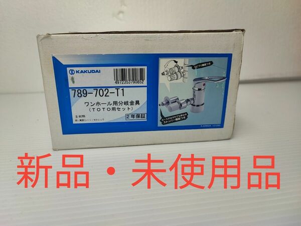 カクダイ ワンホール用分岐金具 TOTO用セット 789-702-T1