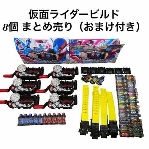 BANDAI バンダイ 仮面ライダービルド 変身ベルト DXビルドドライバー 8個 まとめ売り 他おまけ付き