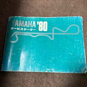 YAMAHA80 サービスデーターGT50 rz250 MA50 パッソルXJ