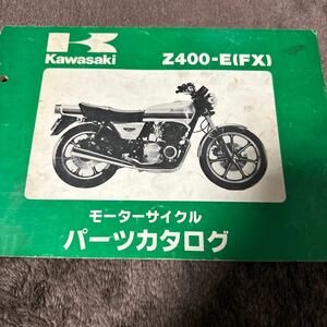 KAWASAKI カワサキ FX パーツカタログ Z400-E E1 E2 E3 z400fx