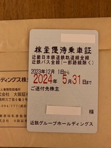 ☆近鉄株主優待乗車証　2023/12/1～2024/5/31(定期式）☆