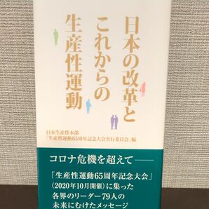 日本の改革とこれからの生産性運動