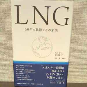 ＬＮＧ　５０年の軌跡とその未来 今井伸／著　橘川武郎／著