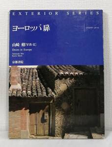 建■ 山崎脩 写真・文 ヨーロッパ扉 エクステリアシリーズ3 DOORS IN EUROPE 京都書院