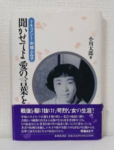 文■ 小川太郎 聞かせてよ愛の言葉を : ドキュメント・中城ふみ子 本阿弥書店