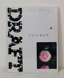 ア■ idea アイデア 353 2012年7月号 DRAFT ドラフトのいま 誠文堂新光社