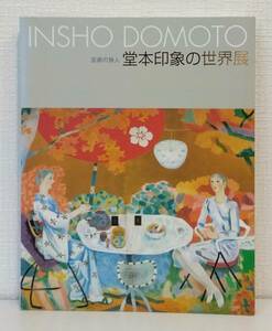 ア■ 芸術の旅人 堂本印象の世界展 INSHO DOMOTO [堂本印象画] ; NHK大阪放送局, NHKきんきメディアプラン編集