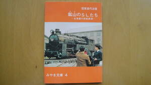 鉱山 (ヤマ) のSLたち : 北海道の炭鉱鉄道 ＜みやま文庫 4＞