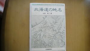 北海道の地名 初版