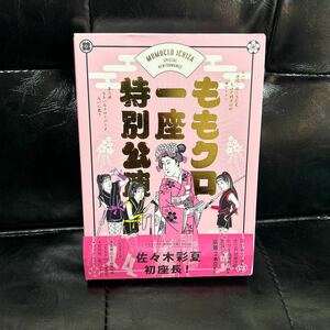 ももクロ一座特別公演 初回限定版 Blu-ray ももいろクローバーZ 百田夏菜子 玉井詩織 佐々木彩夏 高城れに 