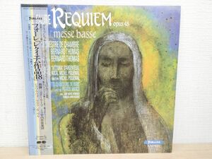 1円 スタート レコード LP Gabriel Faur Requiem Opus 48 Messe basse フォーレ レクイエム 作品 48 ベルナール・トマ トマ室内管弦楽団