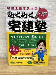 宅建士基本テキスト 2022版 らくらく宅建塾 宅建学院 資格 宅地建物取引士 国家資格 不動産会社 建設会社 金融機関 教科書 参考書 学習本