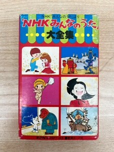 NHK みんなのうた 大全集 カセットテープ 71分35秒 全30曲収録 童謡 教育 子ども向け 音楽 歌詞カード