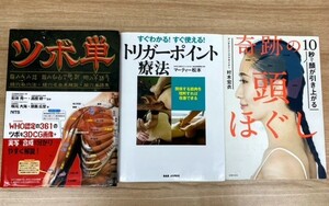 マッサージ本3冊セット ツボ単 トリガーポイント療法 奇跡の頭ほぐし 体 構造 筋肉 経穴 マッサージ師 鍼灸学生 医療関係 トレーナー