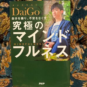 自分を操り、不安をなくす究極のマインドフルネス ＤａｉＧｏ／著