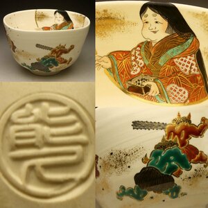 【余韻】　東福窯 中村能久 色絵鬼福豆文 節分茶碗★無傷美品 茶道具 ＜同梱可＞