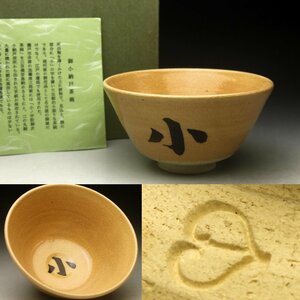 【余韻】　茶道具 御小納戸 茶碗★化粧箱 無傷美品 ＜同梱可＞