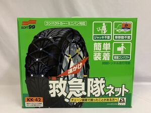 未使用 SOFT99 タイヤチェーン KK-42 救急隊ネット 非金属タイヤチェーン コンパクトカー ミニバン対応 [12-01] 105/909K