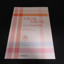 CD付 楽譜 合唱＆ピアノ伴奏譜 『卒業の歌、友達の歌。ベストCD&楽譜集』 ■送120円 荒井由実　ミスチル ドリカム 他　全10曲○_画像1