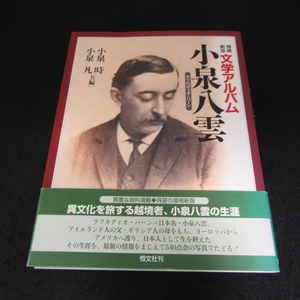 絶版本 『増補新版 文学アルバム 小泉八雲』 ■送120円 小泉 時/小泉 凡 恒文社　ラフカディオ・ハーンを540点余の写真でたどる○