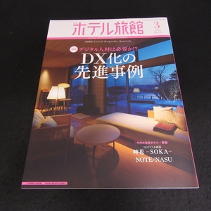 雑誌 『月刊 ホテル旅館 2023年3月号』 ■送120円 柴田書店 　特集：デジタル人材は必要か!?　DX化の先進事例　　スマートホテル○ 