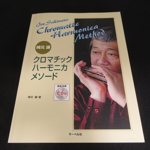 CD付(未開封) ハーモニカ 教則本・楽譜 『崎元譲 クロマチック・ハーモニカ・メソード』 ■送170円 サーベル社 2018年発行●