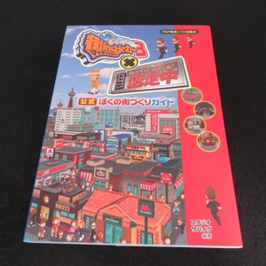  out of print *PSP game capture book [ street ing Manufacturers 3×. mileage middle official ... street ... guide ] # sending 120 jpy 0