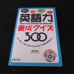 絶版希少★CD付(未開封) 本 『英語力 養成クイズ300』 ■送185円 誉田和由 新星出版社 話す書く聴く読む 解いて楽しい！◇