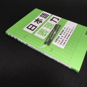 本 『日本語表現力 アカデミックライティングのための基礎トレーニング』 ■送120円 石塚正英 黒木朋興(編著) 朝倉書店 論文 レポートに○の画像5