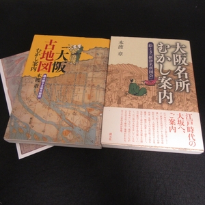 本渡章 本2冊セット 『大阪名所 むかし案内　絵とき「摂津名所図会」』 ＆ 『大阪 古地図 むかし案内 読み解き大坂大絵図』 ■送料無料 □