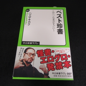 ★1ヵ所2cm角折れ有★本 『ベスト珍書 このヘンな本がすごい!』 ■送120円 ハマザキカク 中公新書ラクレ　珍写真集 珍図鑑 珍エロ本 他○