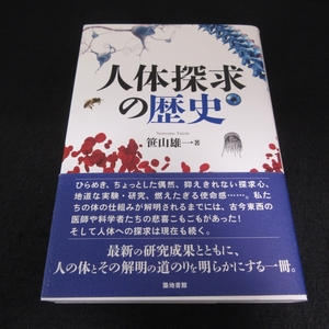 帯付 初版本 『人体探求の歴史』 ■送料無料 笹山 雄一 　築地書館　人の体とその解明の道のり□