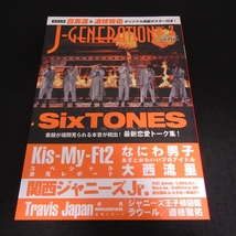 綴じ込みポスター付(目黒蓮 & 道枝駿佑) 雑誌 『J-GENERATION 2022年3月号』 ■送120円 SixTONES/なにわ男子 大西流星/Kis-My-Ft2 他○_画像1