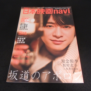 ピンナップ付 雑誌 『日本映画navi 2018 vol.74』 ■送120円 知念侑李/松村北斗/平野紫耀/岩田剛典×斎藤工/福士蒼汰/中山優馬 他○