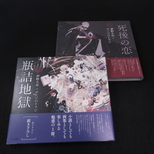 2冊セット★帯付 本 『死後の恋』 ＆ 『瓶詰地獄』 (立東舎 乙女の本棚) ■送料無料 夢野久作 ＋ ホノジロトヲジ 　小説＋画集□