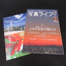 別冊付録付(米美知子×キヤノンEOS R10) 雑誌 『写真ライフ 2022年 秋号』 ■送120円 構図×フレーミングで上手な写真が撮れる！○_画像1