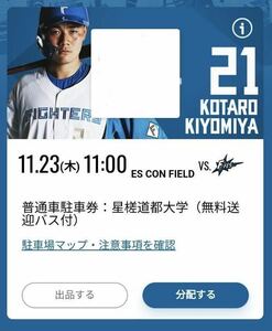 ★北海道日本ハムファイターズ F FES 2023 ★11/23(木) エスコンフィールド北海道 星槎道都大学（無料送迎バス付）普通車駐車券1台