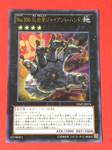 遊戯王　No.106 巨岩掌ジャイアント・ハンド　ウルトラ VJMP