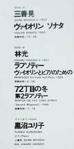 良盤屋◆LP◆黒沼 ユリ子(ヴァイオリン)☆三善 晃:ヴァイオリン・ソナタ☆林 光:ラプソディ/72丁目の冬 第2ラプソディー◆C11161_画像3