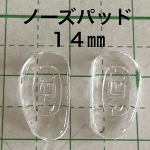 鼻パッド 左右1セット 14mm 交換用 眼鏡 メガネ サングラス シリコン ノーズパッド 修理 部品 送料63円