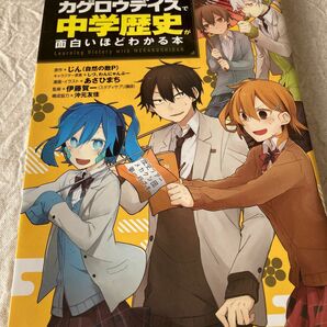 【12月31日まで値下げ】美品 参考書「カゲロウデイズ」で中学歴史が面白いほどわかる本 じん（自然の敵Ｐ） 角川 中学歴史